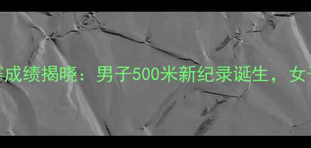 图片 全国速度轮滑锦标赛成绩揭晓：男子500米新纪录诞生，女子200米破全国纪录2