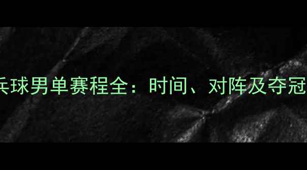 图片 全国锦标赛乒乓球男单赛程全：时间、对阵及夺冠热门深度解读2