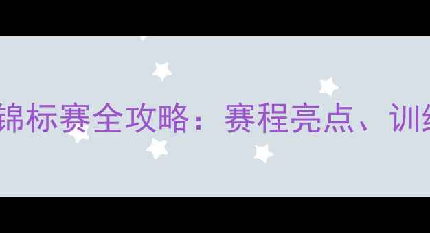 图片 全国青少年羽毛球甲组锦标赛全攻略：赛程亮点、训练技巧与家长必看指南1