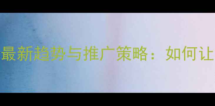 图片 全民参与羽毛球运动！最新趋势与推广策略：如何让更多人爱上这项运动？