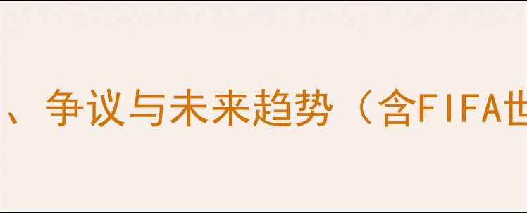 图片 全球体育赛事全回顾：亮点、争议与未来趋势（含FIFA世界杯NBA欧洲杯深度分析）