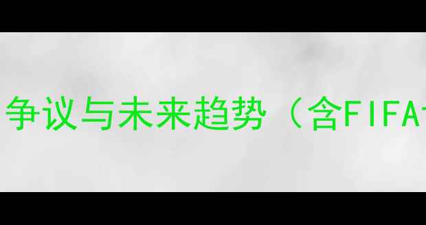 图片 全球体育赛事全回顾：亮点、争议与未来趋势（含FIFA世界杯NBA欧洲杯深度分析）1