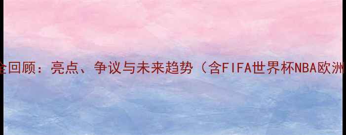 图片 全球体育赛事全回顾：亮点、争议与未来趋势（含FIFA世界杯NBA欧洲杯深度分析）2