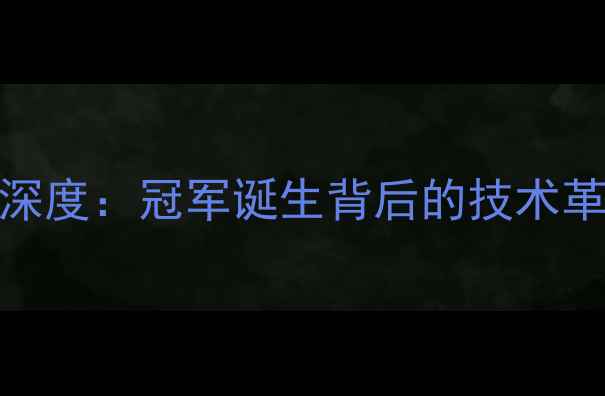 图片 全球冲浪赛事深度：冠军诞生背后的技术革新与行业变革