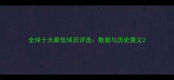 图片 全球十大最佳球员评选：数据与历史意义2