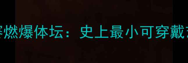 图片 全球微型服饰创意大赛燃爆体坛：史上最小可穿戴艺术装置挑战人类极限