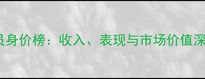 图片 全球球员身价榜：收入、表现与市场价值深度报告1