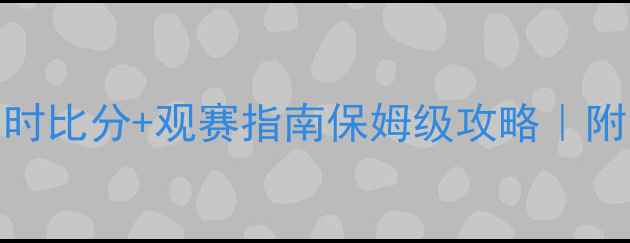 图片 全球羽毛球赛事实时比分+观赛指南保姆级攻略｜附免费观赛平台推荐