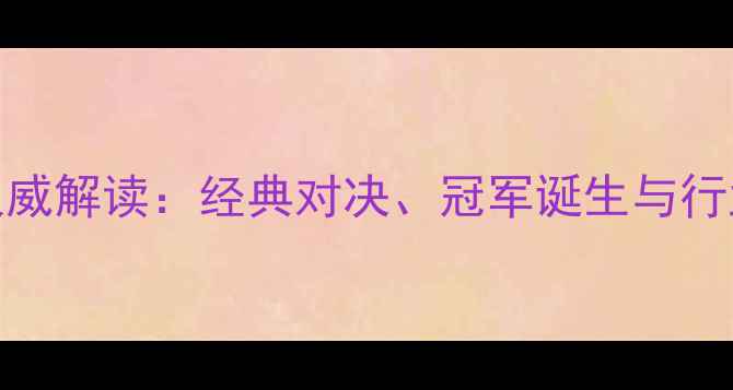 图片 全球赛马赛事权威解读：经典对决、冠军诞生与行业影响深度分析