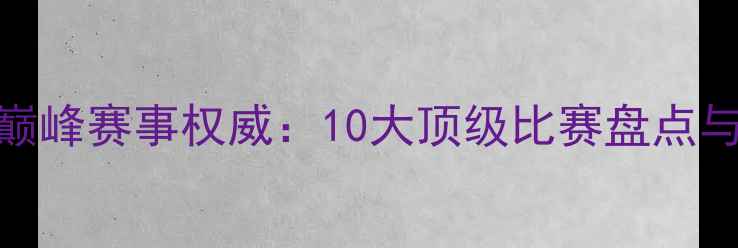 图片 全球足球巅峰赛事权威：10大顶级比赛盘点与未来趋势