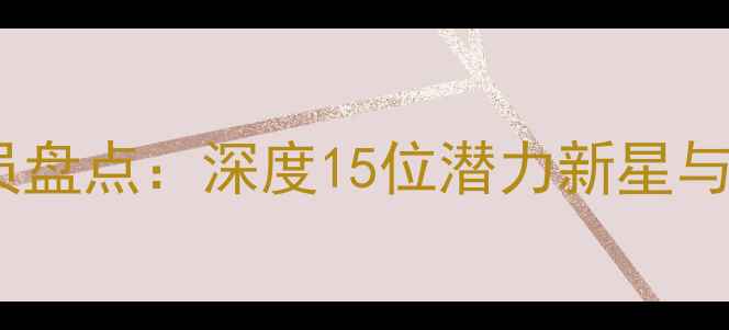 图片 全美最佳高中球员盘点：深度15位潜力新星与他们的高光时刻2
