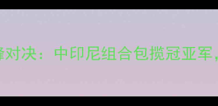 图片 全英羽毛球公开赛混双巅峰对决：中印尼组合包揽冠亚军，中国组合创造历史性突破