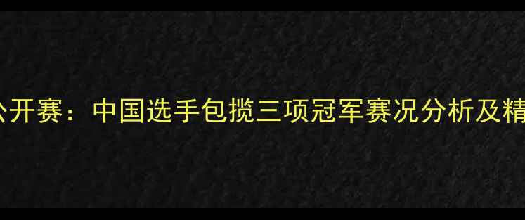 图片 全英羽毛球公开赛：中国选手包揽三项冠军赛况分析及精彩瞬间回顾1