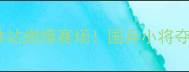 图片 全运会乒乓球吉林站燃爆赛场！国乒小将夺冠秘籍大公开🏆1