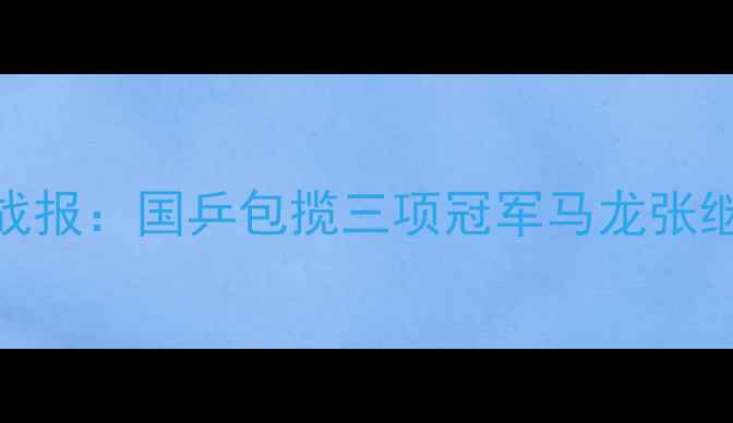 图片 全运会乒乓球赛最新战报：国乒包揽三项冠军马龙张继科巅峰对决引爆赛场