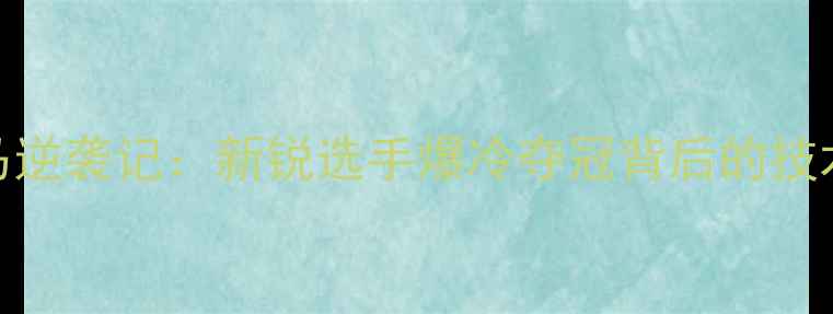 图片 全运会乒乓球黑马逆袭记：新锐选手爆冷夺冠背后的技术革新与战术突破