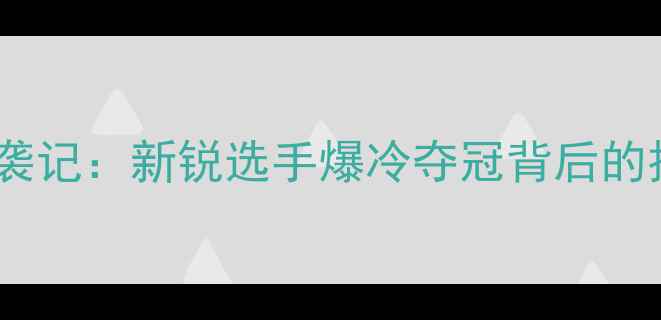 图片 全运会乒乓球黑马逆袭记：新锐选手爆冷夺冠背后的技术革新与战术突破1