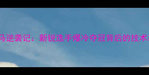 图片 全运会乒乓球黑马逆袭记：新锐选手爆冷夺冠背后的技术革新与战术突破2