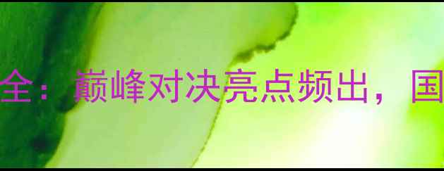 图片 全运会混双乒乓球赛事全：巅峰对决亮点频出，国乒新锐组合成最大黑马