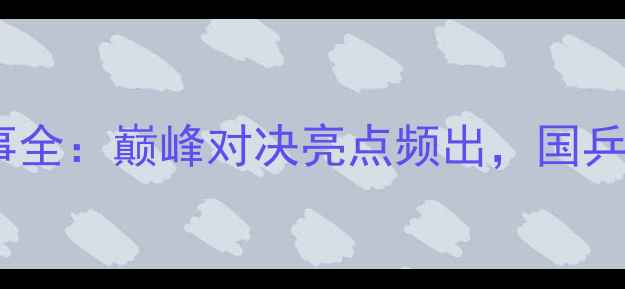 图片 全运会混双乒乓球赛事全：巅峰对决亮点频出，国乒新锐组合成最大黑马2