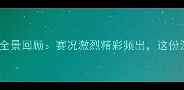 图片 全运会空手道赛事全景回顾：赛况激烈精彩频出，这份深度助你读懂竞技1