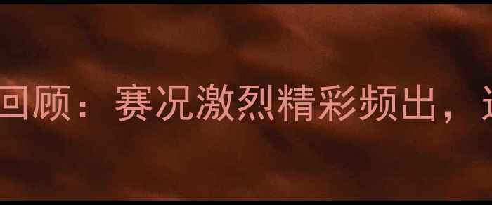 图片 全运会空手道赛事全景回顾：赛况激烈精彩频出，这份深度助你读懂竞技2