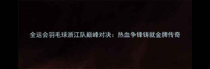 图片 全运会羽毛球浙江队巅峰对决：热血争锋铸就金牌传奇