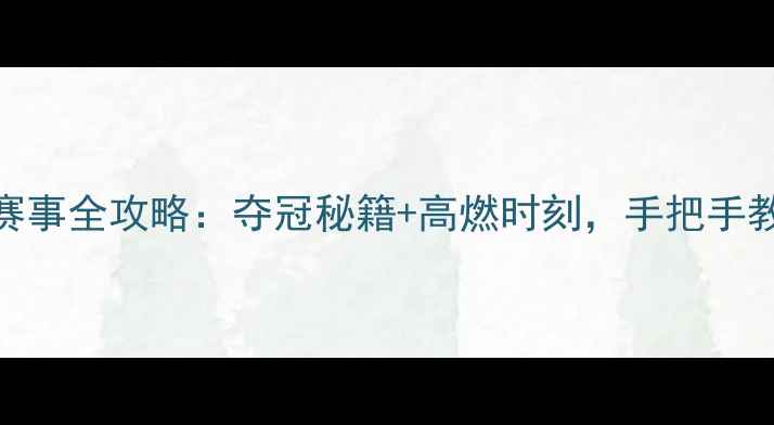 图片 全运会羽毛球赛事全攻略：夺冠秘籍+高燃时刻，手把手教你提升技术！