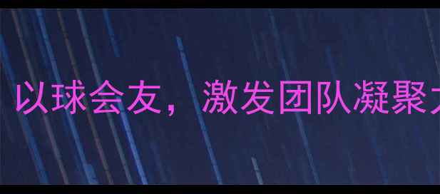 图片 公司羽毛球赛圆满落幕：以球会友，激发团队凝聚力——员工健康运动指南