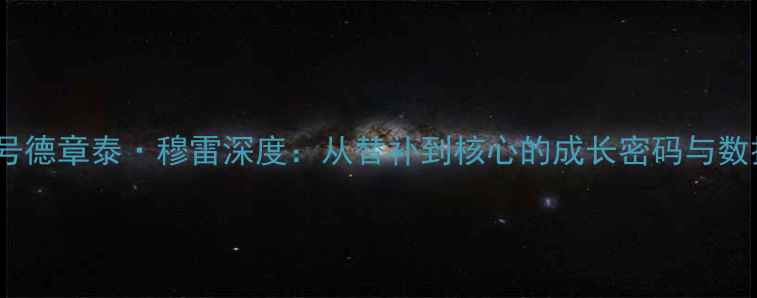 图片 公牛10号德章泰·穆雷深度：从替补到核心的成长密码与数据透视1