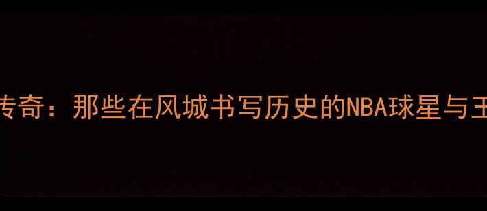 图片 公牛队20年传奇：那些在风城书写历史的NBA球星与王朝崛起之路