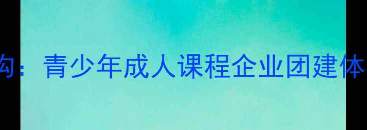 图片 兰州专业羽毛球培训机构：青少年成人课程企业团建体考培训一站式解决方案2