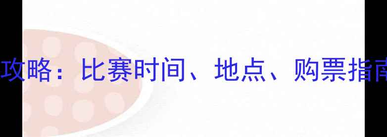 图片 兰州热气球赛事全攻略：比赛时间、地点、购票指南及最佳观赏攻略2