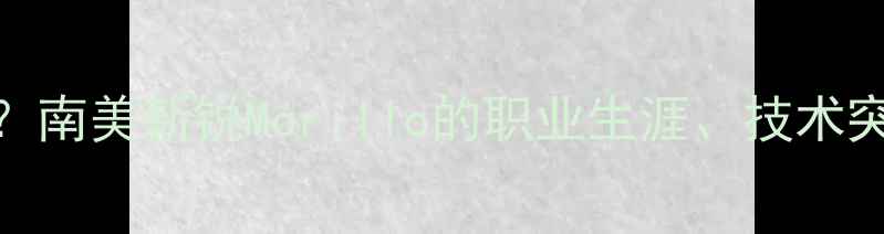 图片 内马尔新晋队友？南美新锐Morillo的职业生涯、技术突破与国家队前景