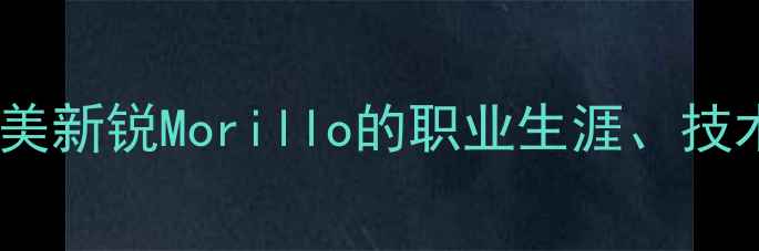 图片 内马尔新晋队友？南美新锐Morillo的职业生涯、技术突破与国家队前景2