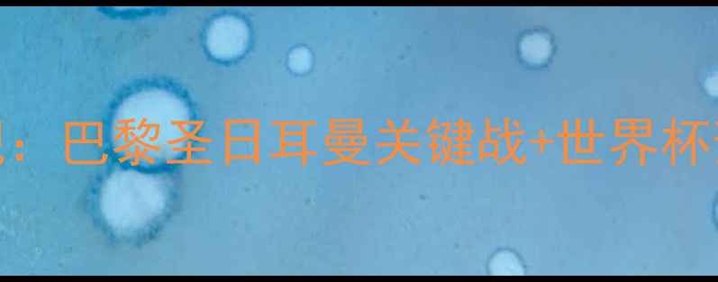 图片 内马尔赛季表现：巴黎圣日耳曼关键战+世界杯预选赛深度分析