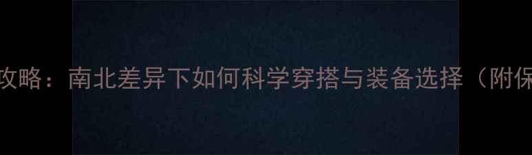 图片 冬季羽毛球全攻略：南北差异下如何科学穿搭与装备选择（附保暖装备清单）