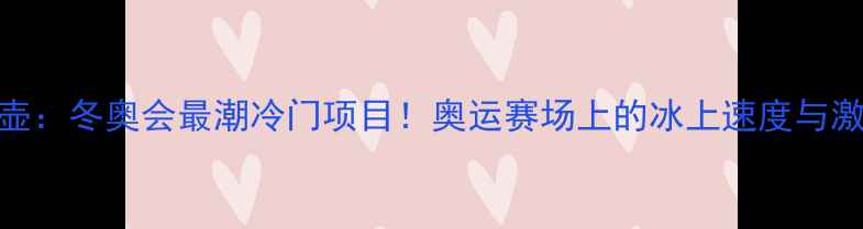 图片 冰壶：冬奥会最潮冷门项目！奥运赛场上的冰上速度与激情