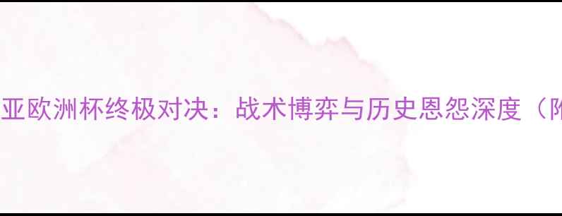 图片 冰岛VS克罗地亚欧洲杯终极对决：战术博弈与历史恩怨深度（附胜负预测）1