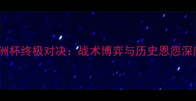 图片 冰岛VS克罗地亚欧洲杯终极对决：战术博弈与历史恩怨深度（附胜负预测）2