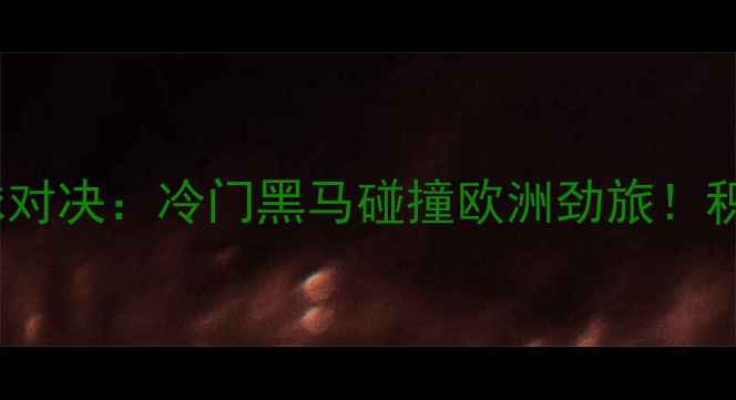 图片 冰岛vs乌克兰足球对决：冷门黑马碰撞欧洲劲旅！积分榜争夺战深度2