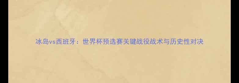 图片 冰岛vs西班牙：世界杯预选赛关键战役战术与历史性对决