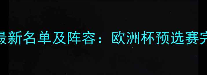 图片 冰岛国家足球队最新名单及阵容：欧洲杯预选赛完整名单深度解读