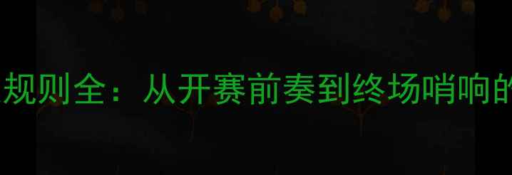 图片 冰球比赛时长及规则全：从开赛前奏到终场哨响的120分钟全记录