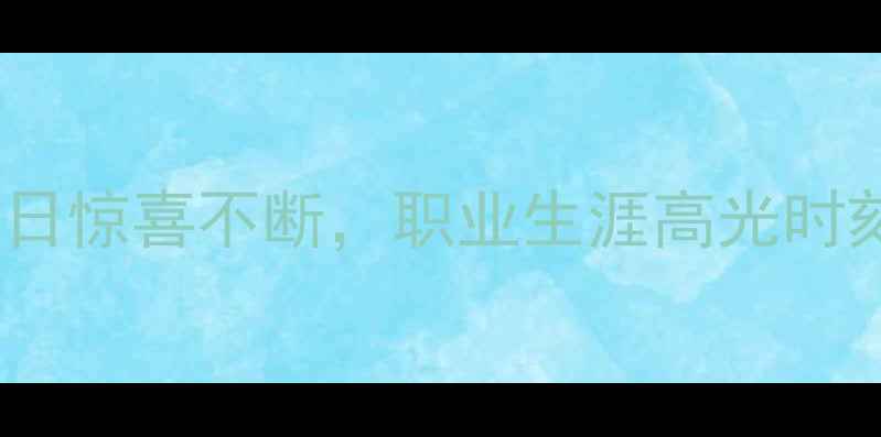 图片 凌晨三点！球员高峰生日惊喜不断，职业生涯高光时刻回顾（附粉丝福利）1