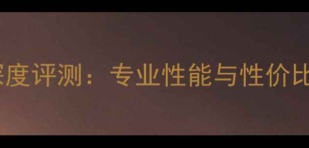 图片 凤凰世嘉乒乓球拍深度评测：专业性能与性价比兼具的运动装备全2