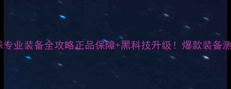 图片 凯唯乐羽毛球专业装备全攻略正品保障+黑科技升级！爆款装备测评+满减攻略