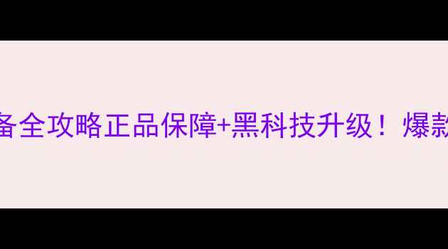 图片 凯唯乐羽毛球专业装备全攻略正品保障+黑科技升级！爆款装备测评+满减攻略1