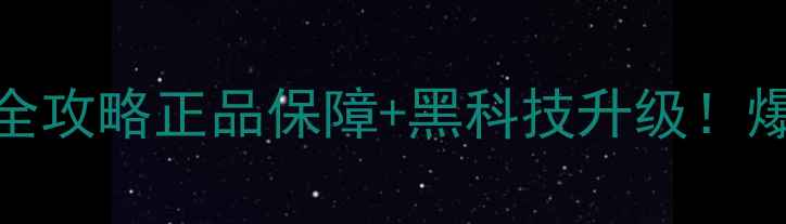 图片 凯唯乐羽毛球专业装备全攻略正品保障+黑科技升级！爆款装备测评+满减攻略2