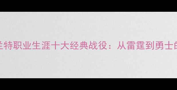 图片 凯文·杜兰特职业生涯十大经典战役：从雷霆到勇士的逆袭之路